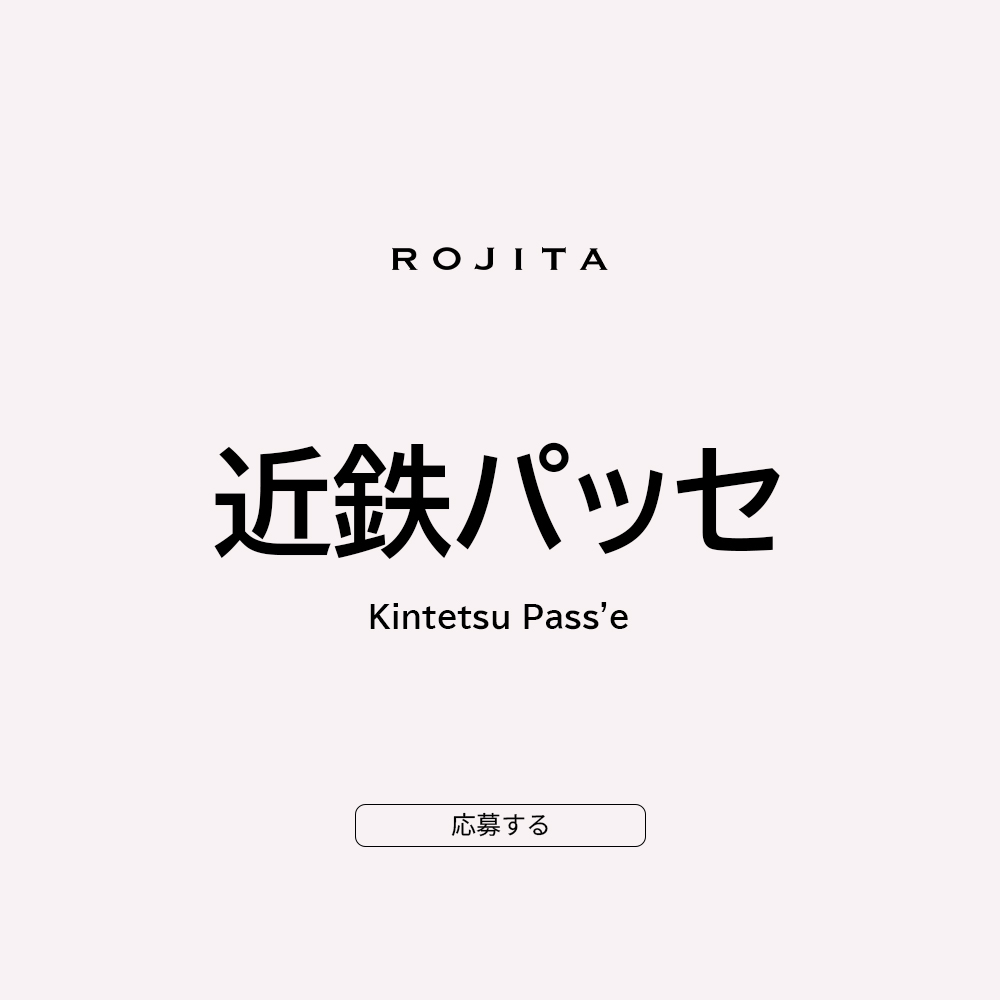 名古屋近鉄パッセの応募フォーム